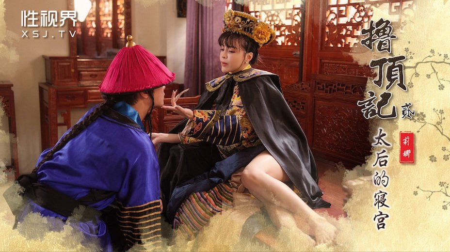 撸顶记-02-太后的寝宫