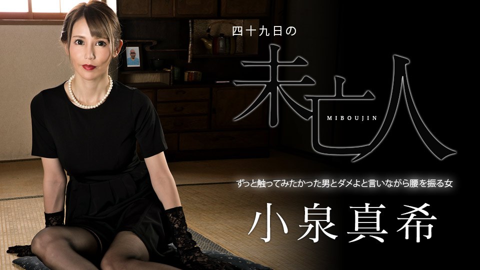 四十九日の未亡人 ～ずっと触ってみたかった男とダメよと言いながら腰を振る女～      
081224_100 未亡人の決意！禁断の四十九日      
Heyzo-3478 未亡人・真希の肉欲～美女コレクションVol.46～